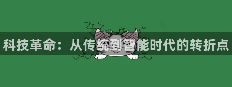 科技革命：从传统到智能时代的转折点