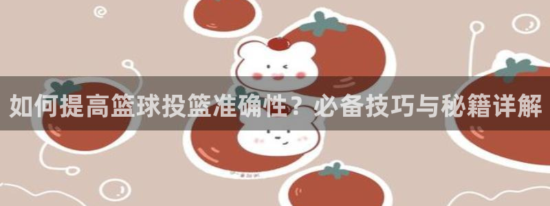 如何提高篮球投篮准确性？必备技巧与秘籍详解