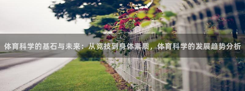 体育科学的基石与未来：从竞技到身体素质，体育科学的发展趋势分析